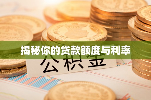 台北揭秘你的贷款额度与利率