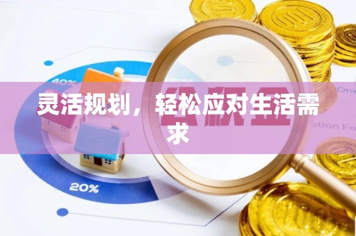 台北灵活规划，轻松应对生活需求