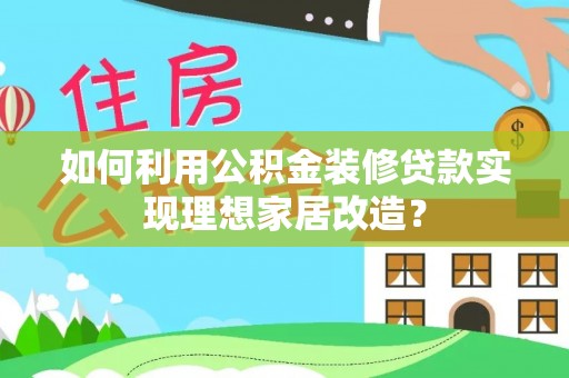 台北如何利用公积金装修贷款实现理想家居改造？