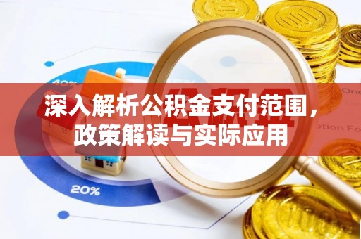 台北深入解析公积金支付范围，政策解读与实际应用