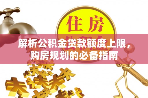 台北解析公积金贷款额度上限，购房规划的必备指南