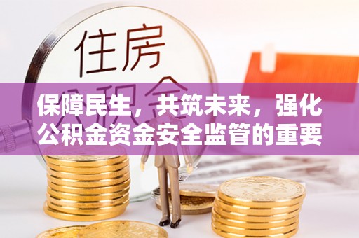 台北保障民生，共筑未来，强化公积金资金安全监管的重要性