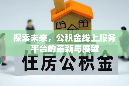 台北探索未来，公积金线上服务平台的革新与展望