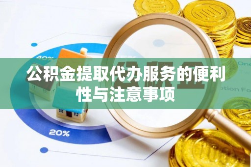 台北公积金提取代办服务的便利性与注意事项