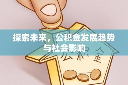 台北探索未来，公积金发展趋势与社会影响