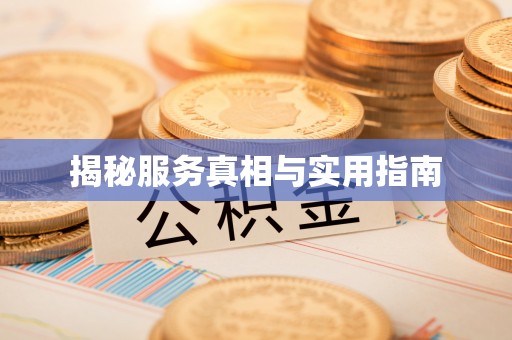 台北揭秘服务真相与实用指南