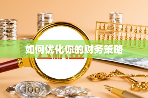 台北如何优化你的财务策略