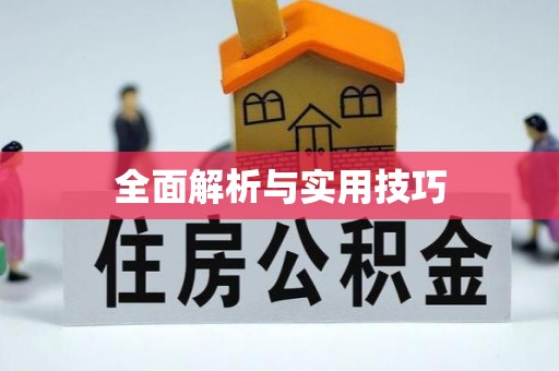 台北全面解析与实用技巧