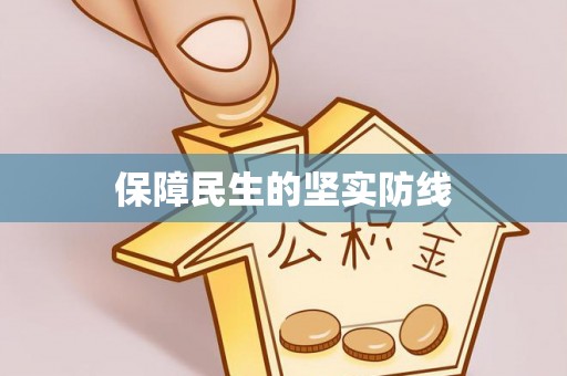 台北保障民生的坚实防线