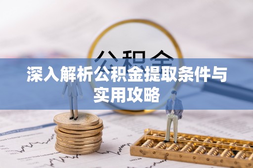 台北深入解析公积金提取条件与实用攻略