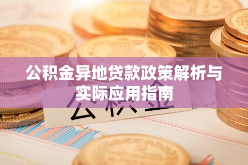 台北公积金异地贷款政策解析与实际应用指南