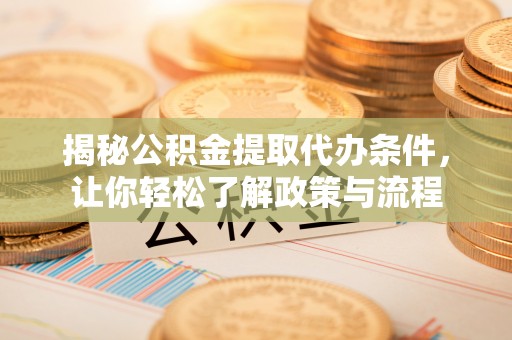 台北揭秘公积金提取代办条件，让你轻松了解政策与流程
