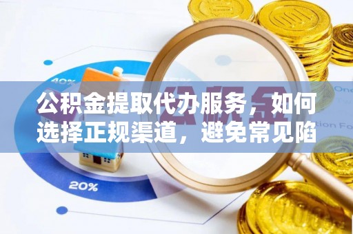 台北公积金提取代办服务，如何选择正规渠道，避免常见陷阱
