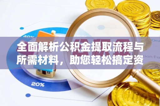 台北全面解析公积金提取流程与所需材料，助您轻松搞定资金提取
