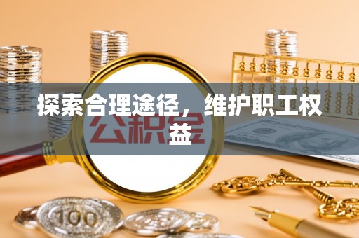 台北探索合理途径，维护职工权益