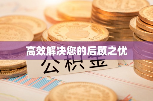 台北高效解决您的后顾之忧