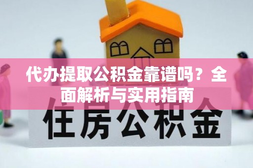 台北代办提取公积金靠谱吗？全面解析与实用指南