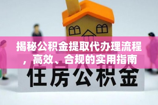台北揭秘公积金提取代办理流程，高效、合规的实用指南