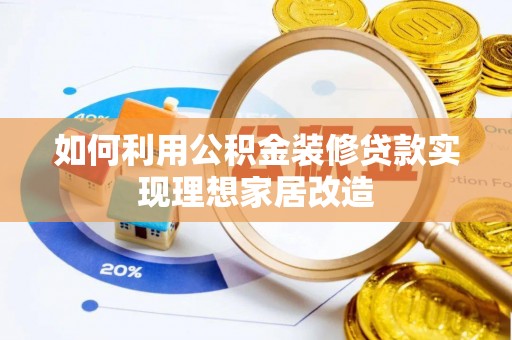 台北如何利用公积金装修贷款实现理想家居改造