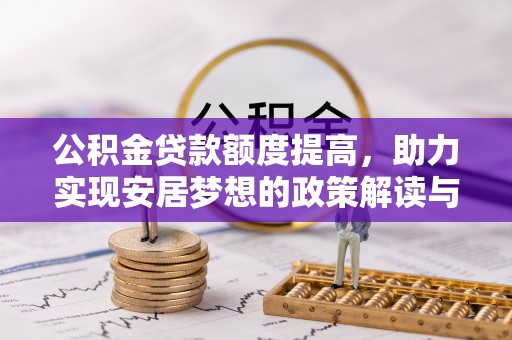 台北公积金贷款额度提高，助力实现安居梦想的政策解读与未来展望