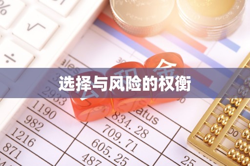 台北选择与风险的权衡