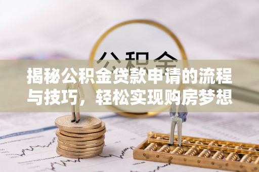 台北揭秘公积金贷款申请的流程与技巧，轻松实现购房梦想