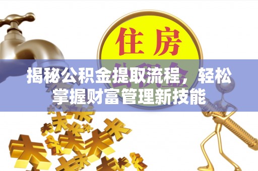 台北揭秘公积金提取流程，轻松掌握财富管理新技能