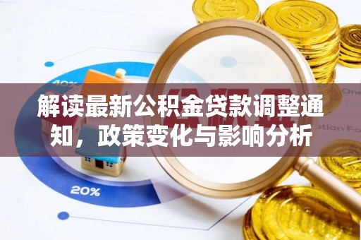 台北解读最新公积金贷款调整通知，政策变化与影响分析