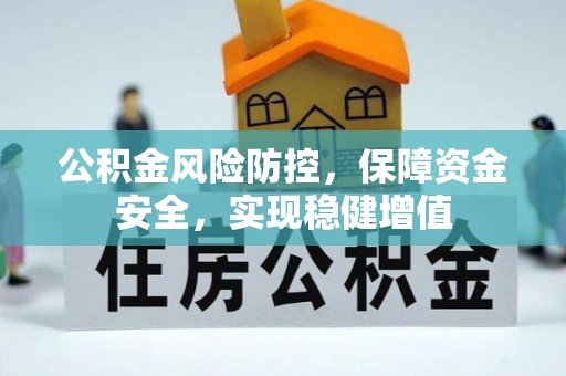 台北公积金风险防控，保障资金安全，实现稳健增值