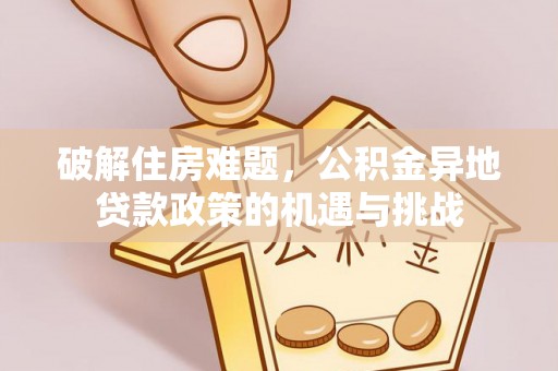 台北破解住房难题，公积金异地贷款政策的机遇与挑战