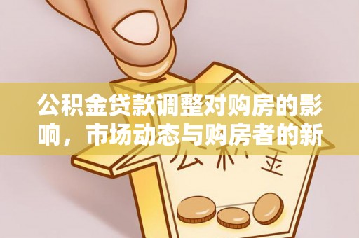台北公积金贷款调整对购房的影响，市场动态与购房者的新选择