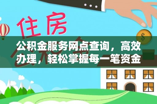 台北公积金服务网点查询，高效办理，轻松掌握每一笔资金动态