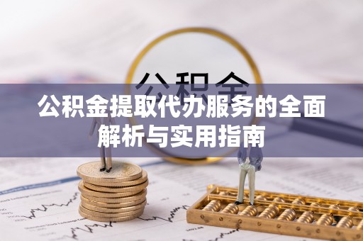台北公积金提取代办服务的全面解析与实用指南