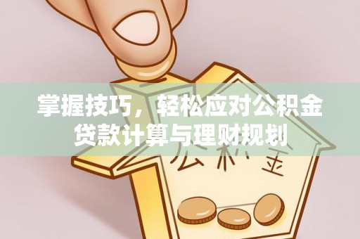 台北掌握技巧，轻松应对公积金贷款计算与理财规划