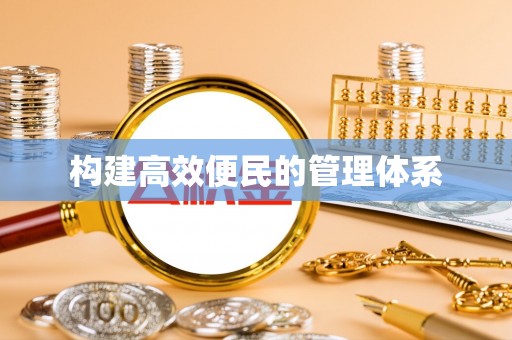 台北构建高效便民的管理体系