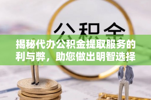 台北揭秘代办公积金提取服务的利与弊，助您做出明智选择