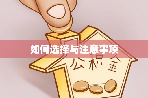 台北如何选择与注意事项