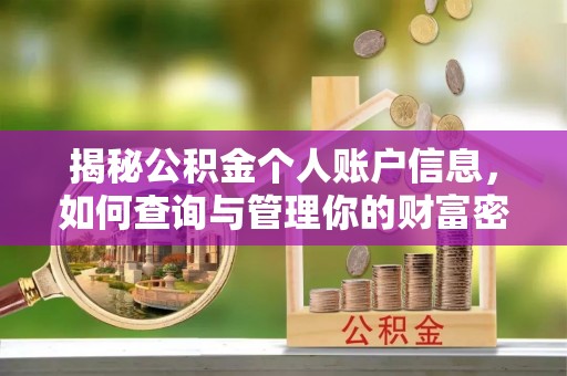 台北揭秘公积金个人账户信息，如何查询与管理你的财富密码