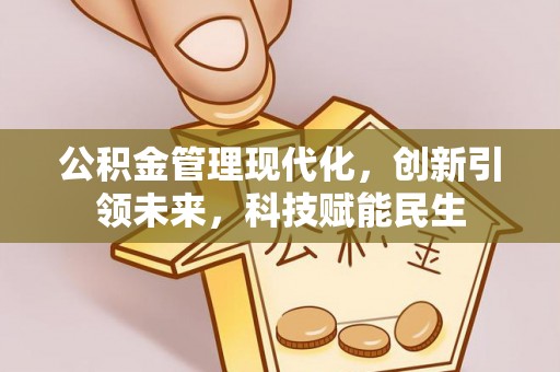 台北公积金管理现代化，创新引领未来，科技赋能民生
