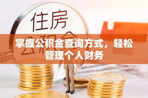 台北掌握公积金查询方式，轻松管理个人财务