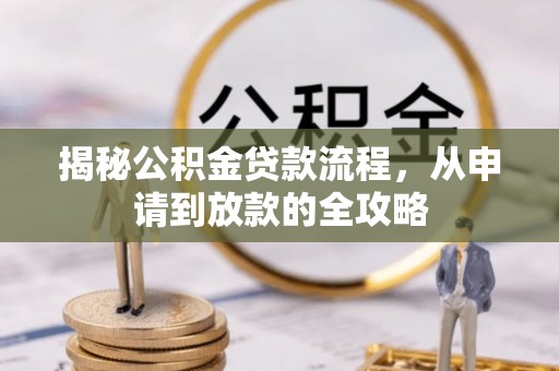 台北揭秘公积金贷款流程，从申请到放款的全攻略