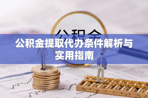台北公积金提取代办条件解析与实用指南