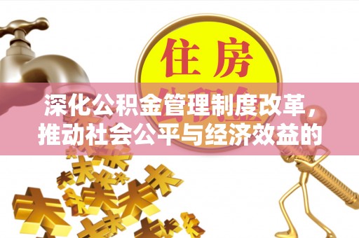 台北深化公积金管理制度改革，推动社会公平与经济效益的双赢