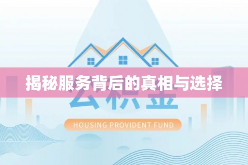 台北揭秘服务背后的真相与选择