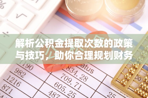 台北解析公积金提取次数的政策与技巧，助你合理规划财务未来