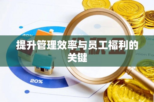 台北提升管理效率与员工福利的关键