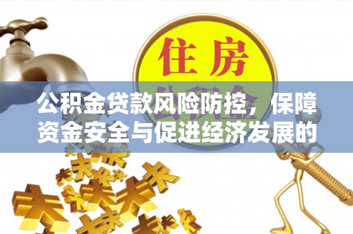台北公积金贷款风险防控，保障资金安全与促进经济发展的平衡之道