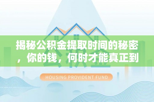 台北揭秘公积金提取时间的秘密，你的钱，何时才能真正到手？