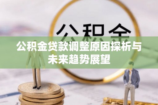 台北公积金贷款调整原因探析与未来趋势展望
