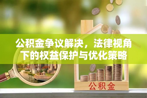 台北公积金争议解决，法律视角下的权益保护与优化策略